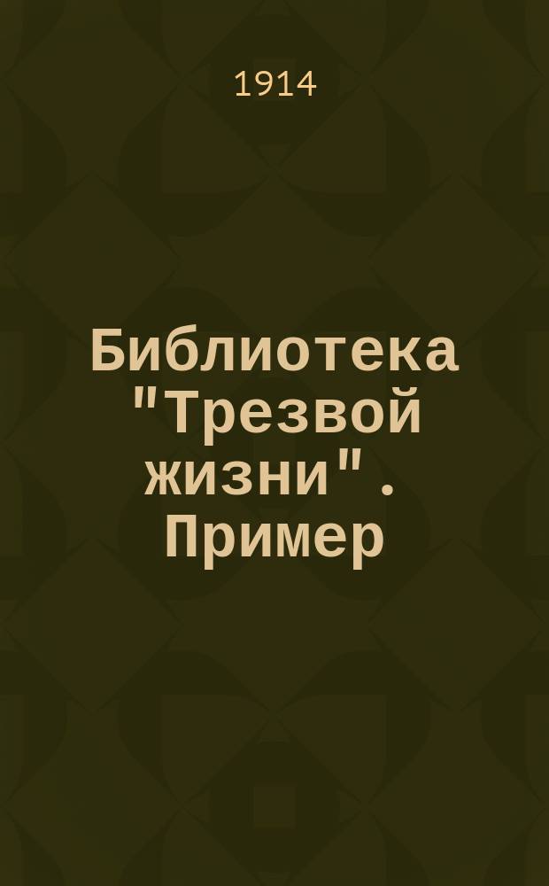 Библиотека "Трезвой жизни". Пример : Пример пророка Даниила