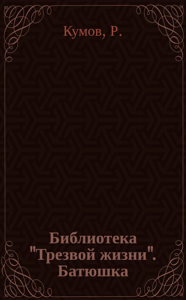 Библиотека "Трезвой жизни". Батюшка : Батюшка