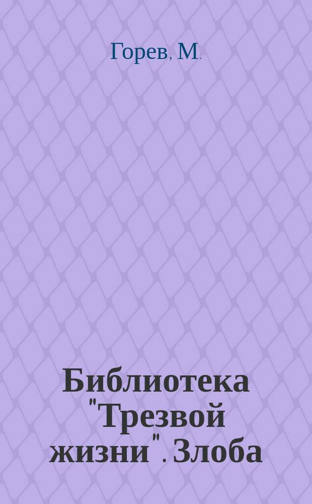 Библиотека "Трезвой жизни". Злоба : Злоба