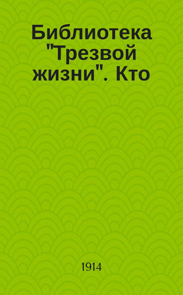 Библиотека "Трезвой жизни". Кто : Кто убийца?