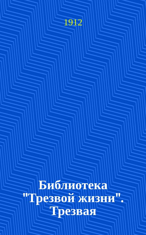 Библиотека "Трезвой жизни". Трезвая : Трезвая свадьба