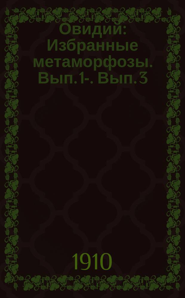 Овидий : Избранные метаморфозы. Вып. 1-. Вып. 3