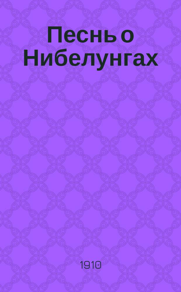 Песнь о Нибелунгах = Das Niebelungenlied
