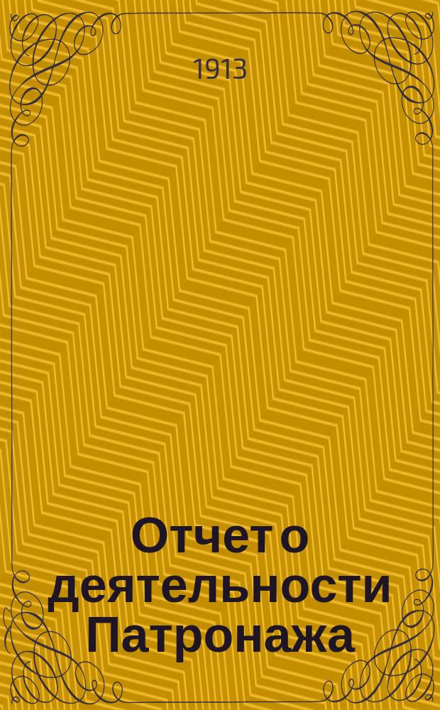 Отчет о деятельности Патронажа (или что то же семейного призрения) душевнобольных, подлежащих ведению Спб. гор. общественного управления, в Ямбургском уезде Санкт-Петербургской губернии... ... за 1910 и 1911 гг.