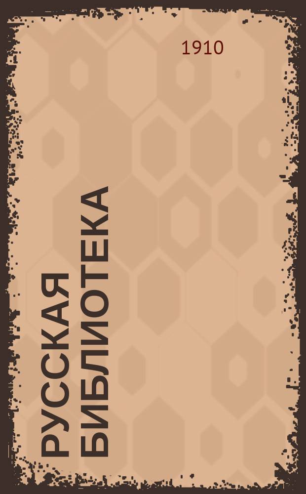 Русская библиотека : Кн. 1-