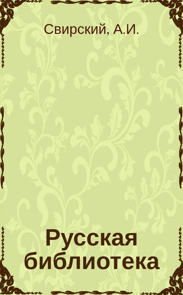 Русская библиотека : Кн. 1-. [Кн. 1] : Отверженные