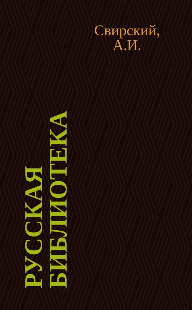 Русская библиотека : Кн. 1-. [Кн. 3] : Арестанты-писатели