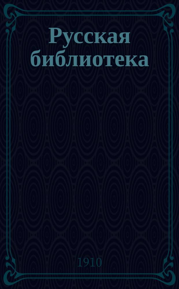 Русская библиотека : Кн. 1-. [Кн. 4] : Гишпанка