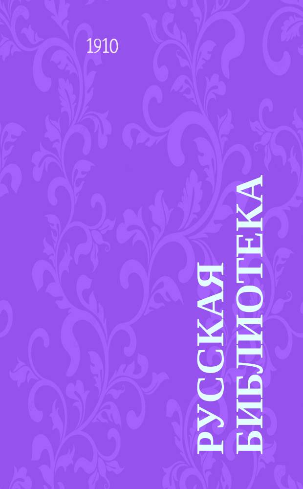Русская библиотека : Кн. 1-. [Кн. 6] : Федька Косой