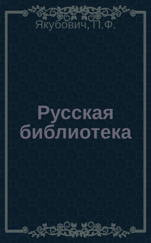Русская библиотека : Кн. 1-. [Кн. 9] : Среди сопок
