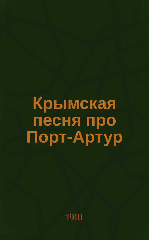 Крымская песня про Порт-Артур