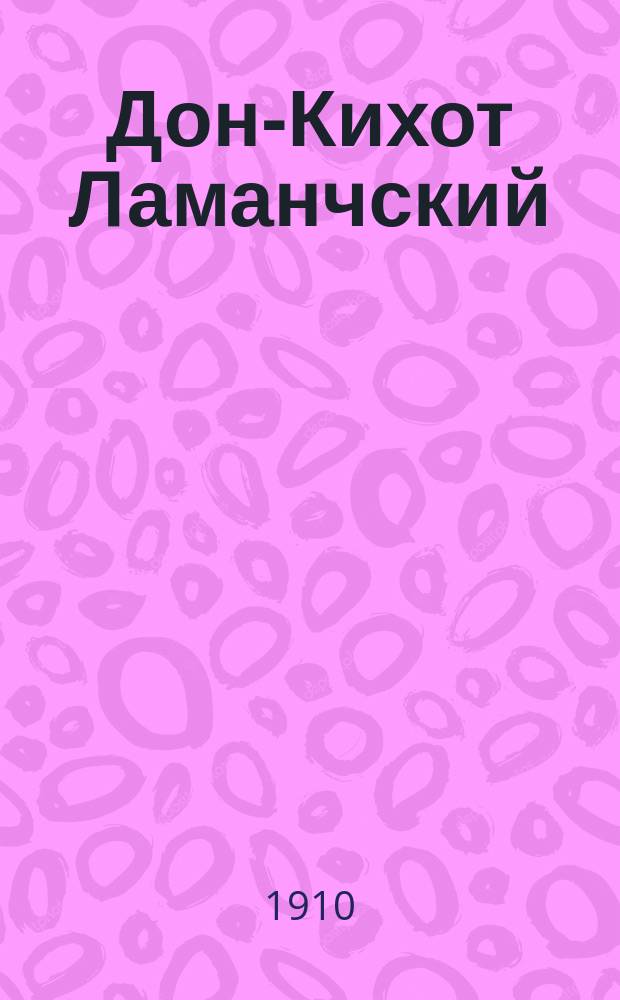 Дон-Кихот Ламанчский = (Don Quijote) : В 2 ч. : С портр. и биогр. автора