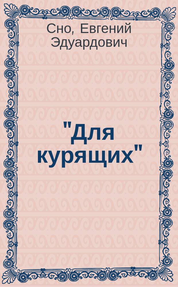 "Для курящих" : Юмор. ил. альманах путей сообщения