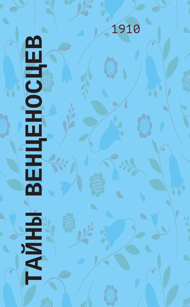 Тайны венценосцев : Кн. 1-40. Кн. 3 : Тайна Наполеона и Прачка Герцогиня