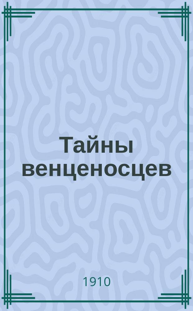 Тайны венценосцев : Кн. 1-40. [Кн. 10] : На пути к плахе