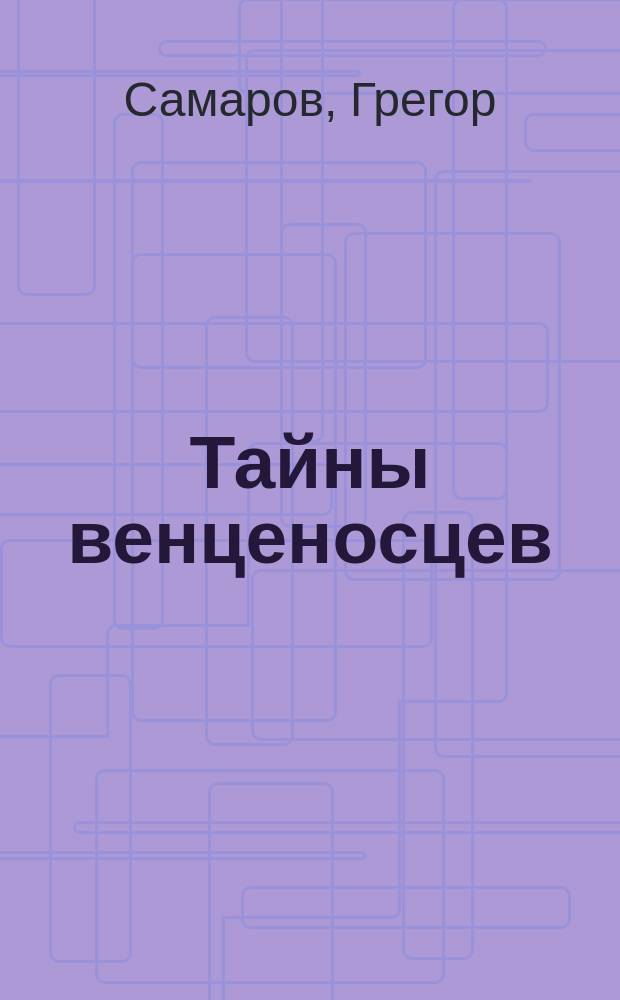 Тайны венценосцев : Кн. 1-40. Кн. 20 : При дворе императрицы Елизаветы Петровны