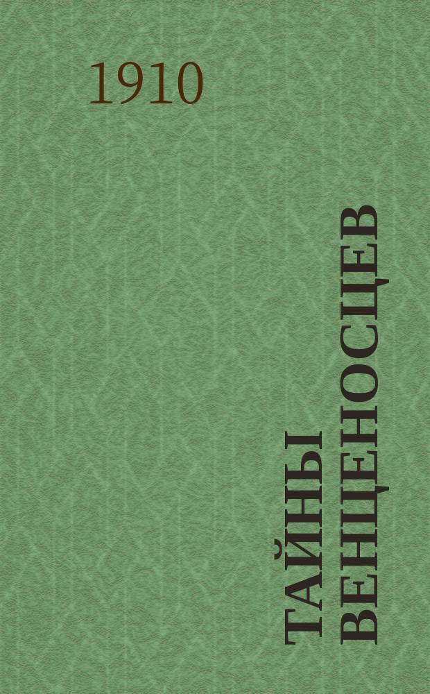 Тайны венценосцев : Кн. 1-40. Кн. 21 : При дворе императрицы Елизаветы Петровны