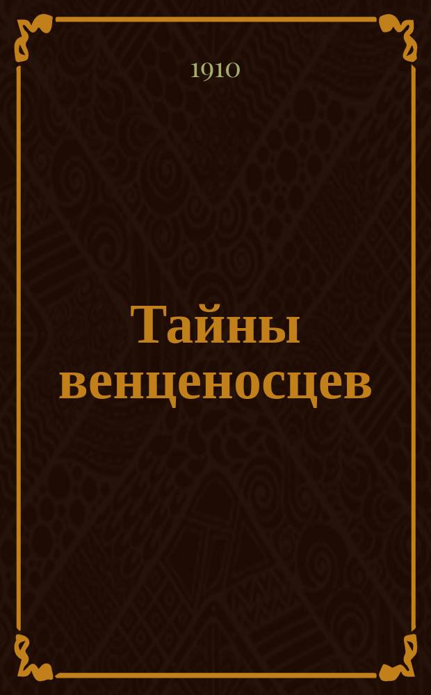 Тайны венценосцев : Кн. 1-40. Кн. 25-26 : Фаворитка Наполеона