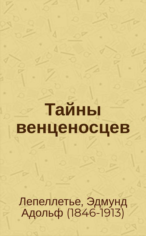 Тайны венценосцев : Кн. 1-40. Кн. 33 : Мученик англичан ; Наследник великой Франции