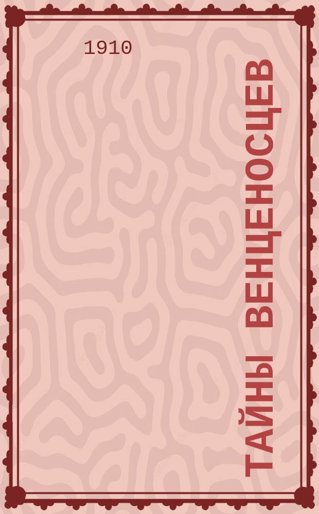 Тайны венценосцев : Кн. 1-40. Кн. 34 : Наследник великой Франции