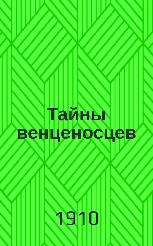 Тайны венценосцев : Кн. 1-40. Кн. 37 : Сорок пять