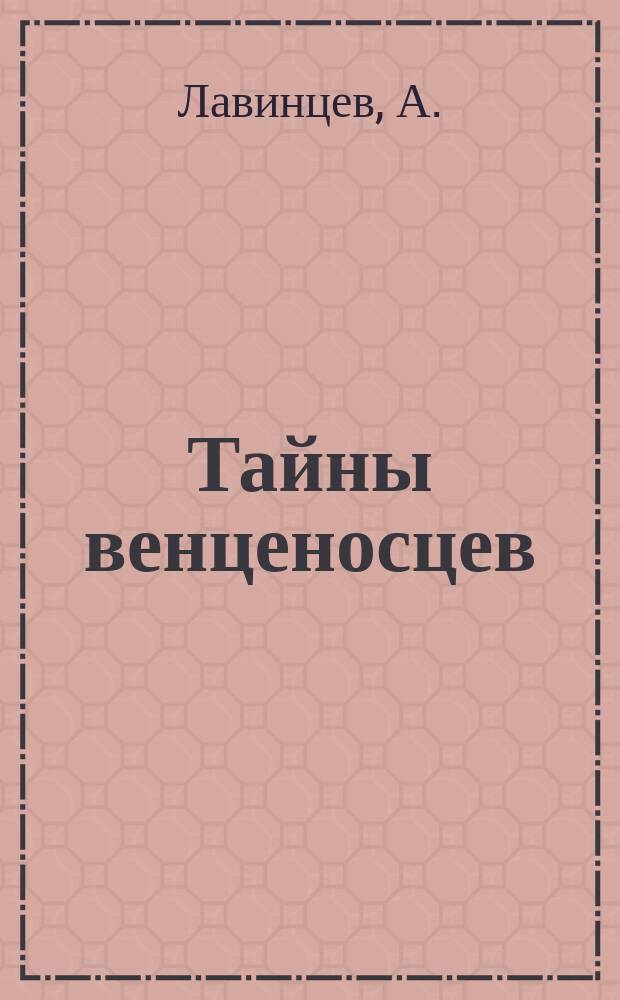 Тайны венценосцев : Кн. 1-40. Кн. 39 : Трон и любовь
