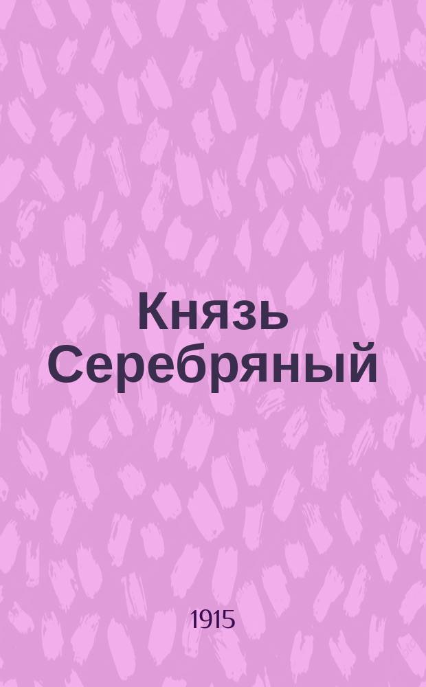 Князь Серебряный : Из времен Иоанна Грозного : По роману А. Толстого