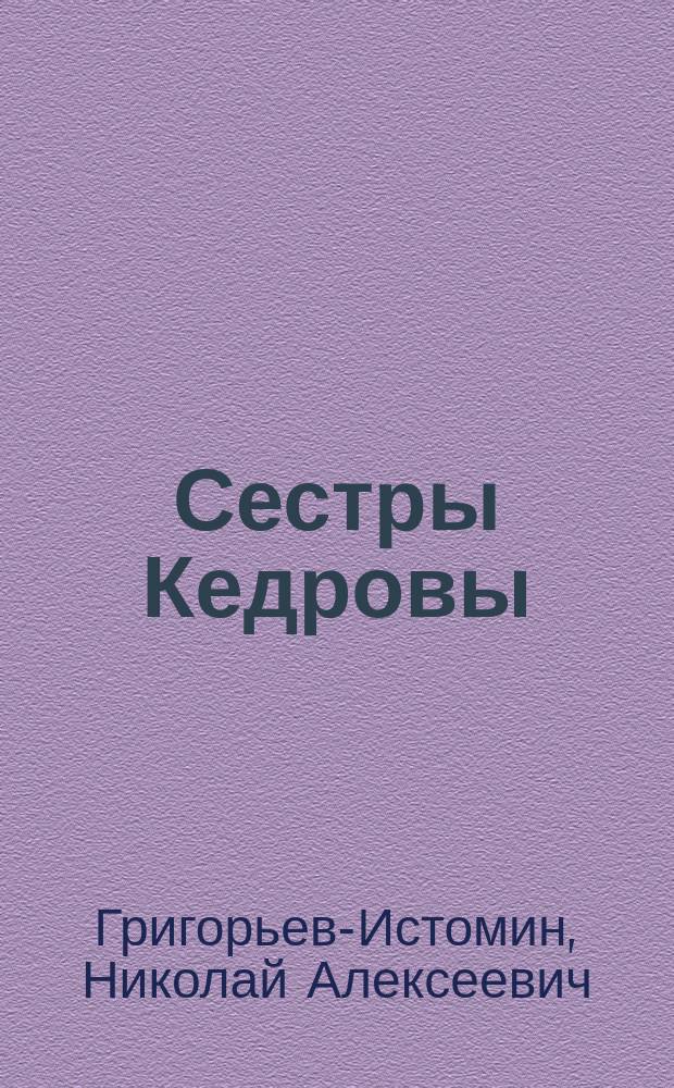 ... Сестры Кедровы : Пьеса в 4 д