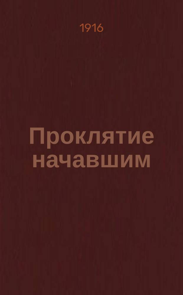 Проклятие начавшим : Юморист. рассказы