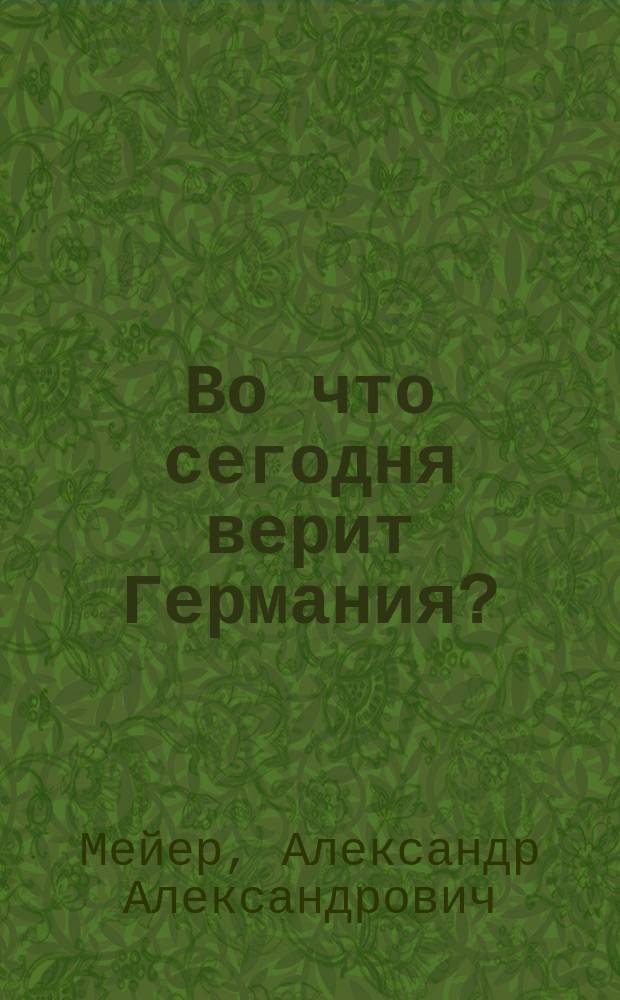 ... Во что сегодня верит Германия?