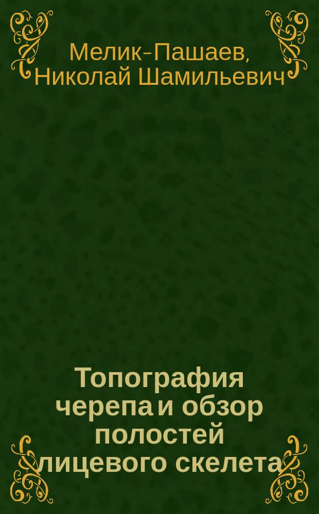 ... Топография черепа и обзор полостей лицевого скелета : (Руководство для подготовки к частич. зачету по остеологии, к полулекар. и лекар. экзаменам по анатомии)