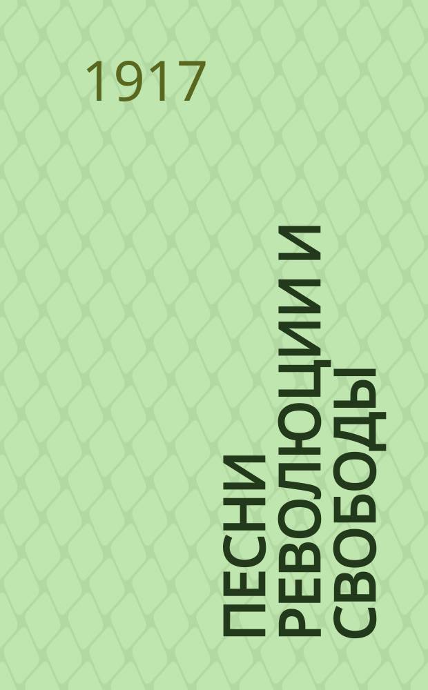 Песни революции и свободы