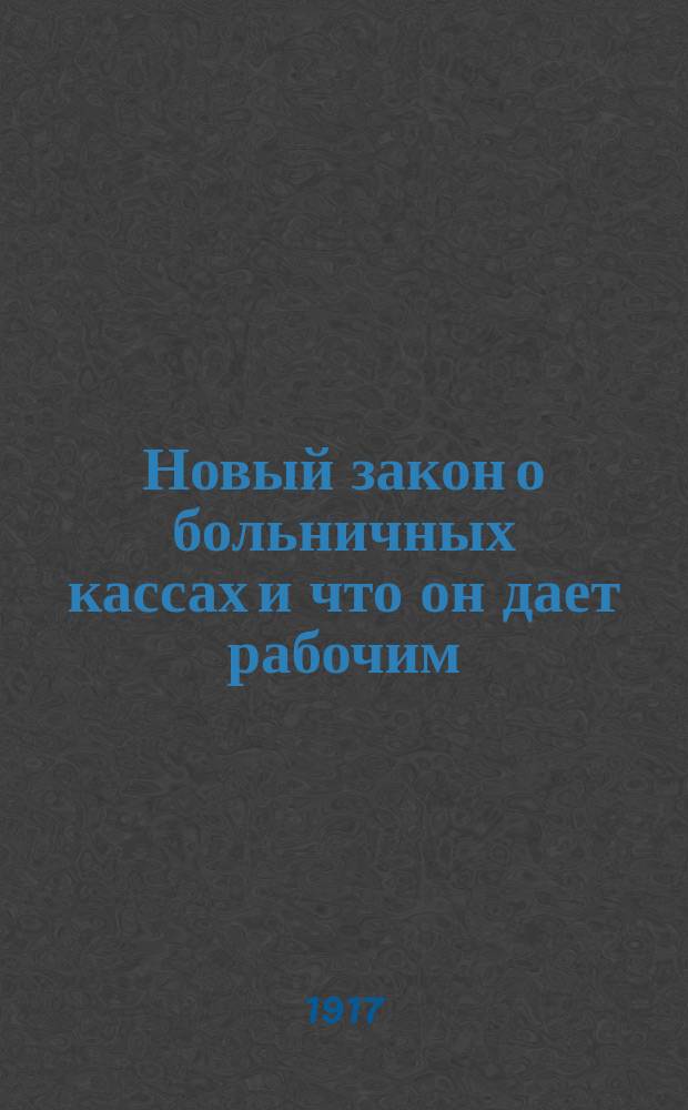 ... Новый закон о больничных кассах и что он дает рабочим
