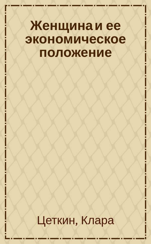Женщина и ее экономическое положение : Пер. с нем