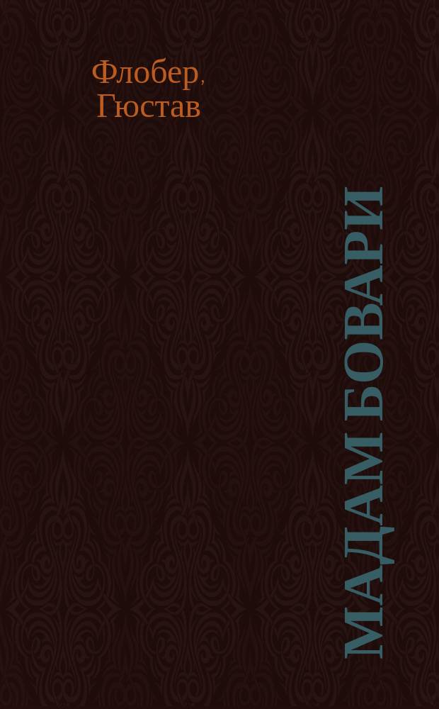 Мадам Бовари : Провинциальные нравы : Роман