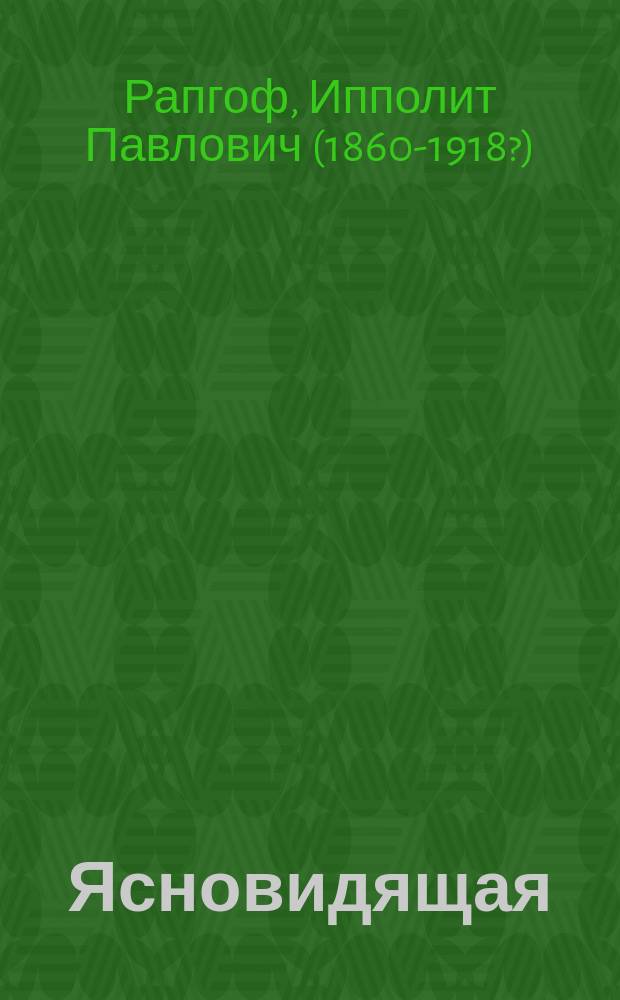 Ясновидящая : Книга гаданий предсказаний прошедшего, настоящего и будущего по запискам знаменитой Селины Ленорман, предсказавшей Наполеону I имп. корону в бытность его бедным корсиканским офицером : Символич. гадание Таро (старинная колода карт) : Лучшие основные, знаменитые пасьянсы