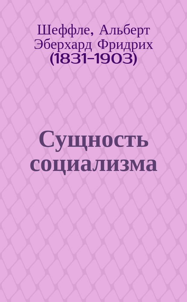 ... Сущность социализма