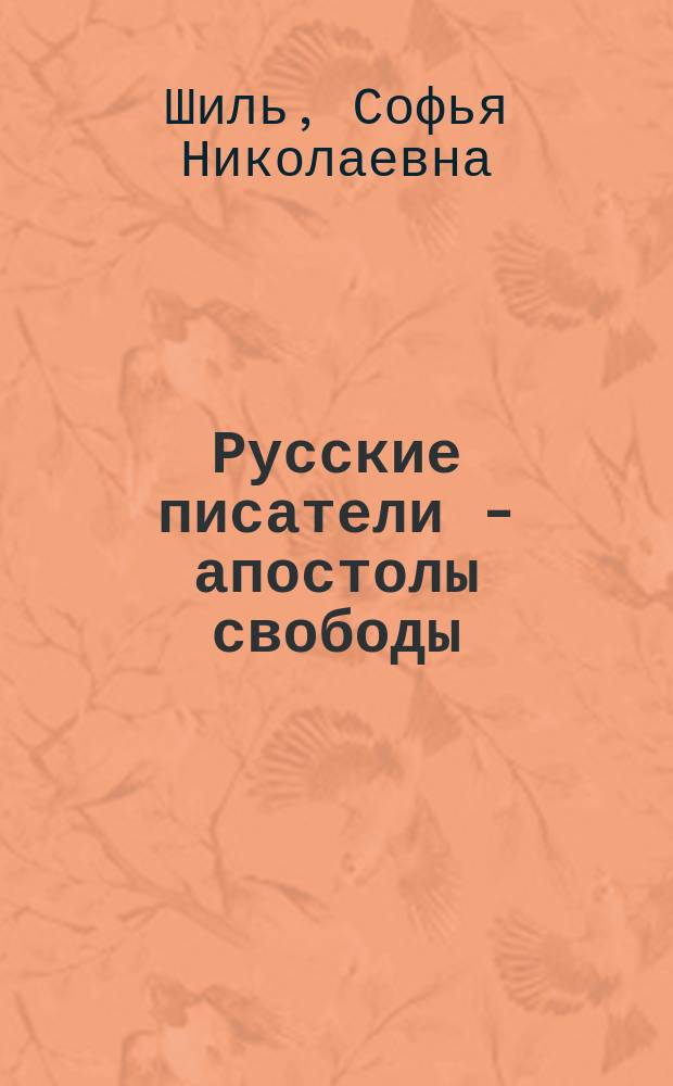 Русские писатели - апостолы свободы