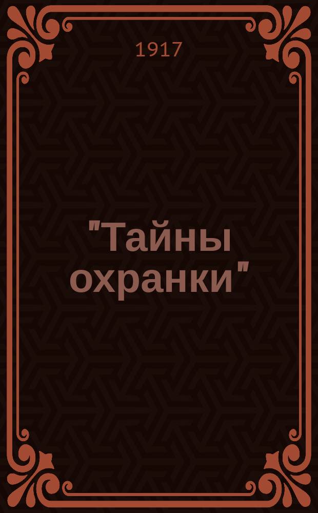 "Тайны охранки" : Из ужасов секретных застенков