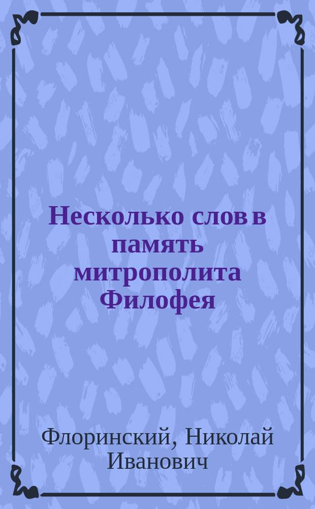 Несколько слов в память митрополита Филофея