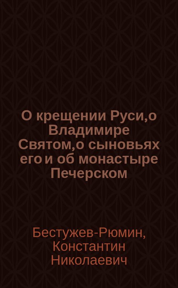 О крещении Руси, о Владимире Святом, о сыновьях его и об монастыре Печерском