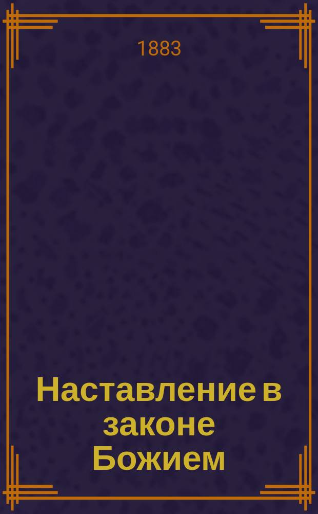 Наставление в законе Божием : Трехгодич. курс начального нар. уч-ща, последовательно излож. по новой прогр.