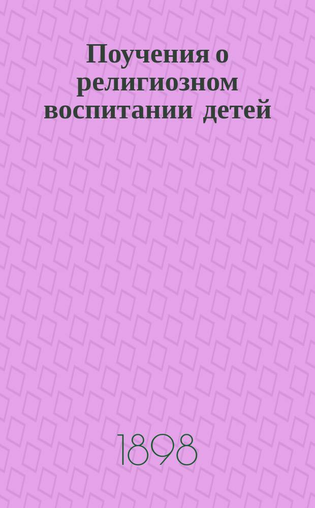 Поучения о религиозном воспитании детей