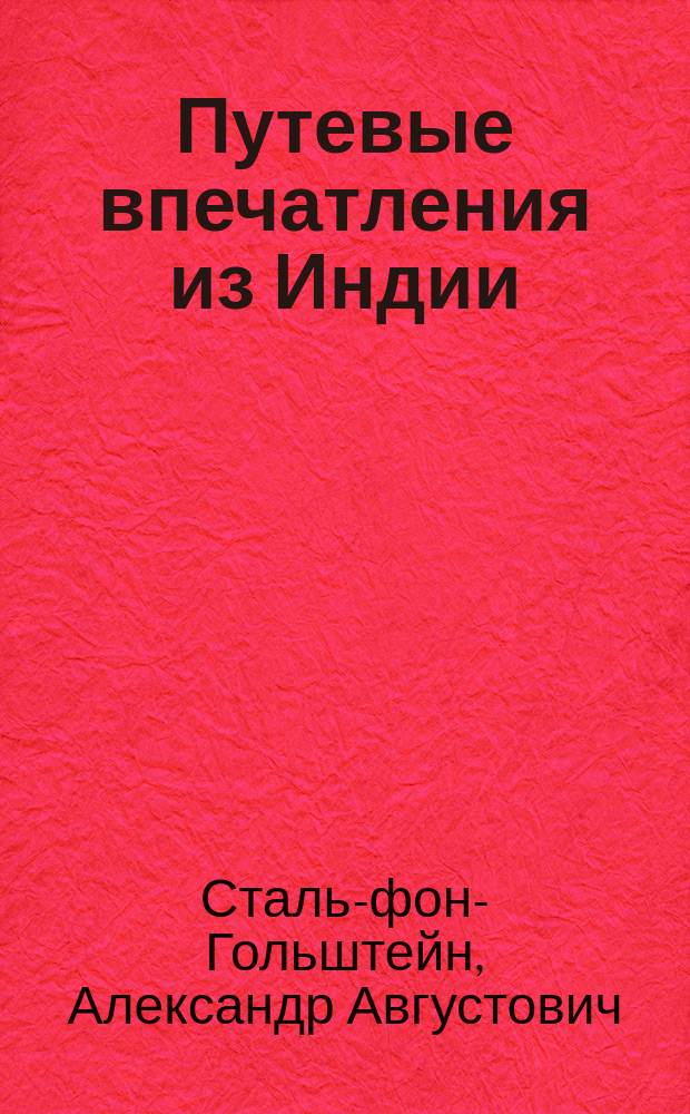 Путевые впечатления из Индии : Доклад, чит. в заседании Отд. этнографии 29 мая 1904 г.
