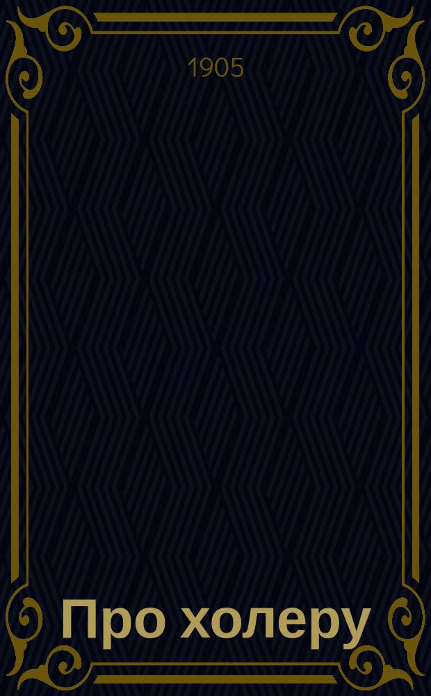 Про холеру