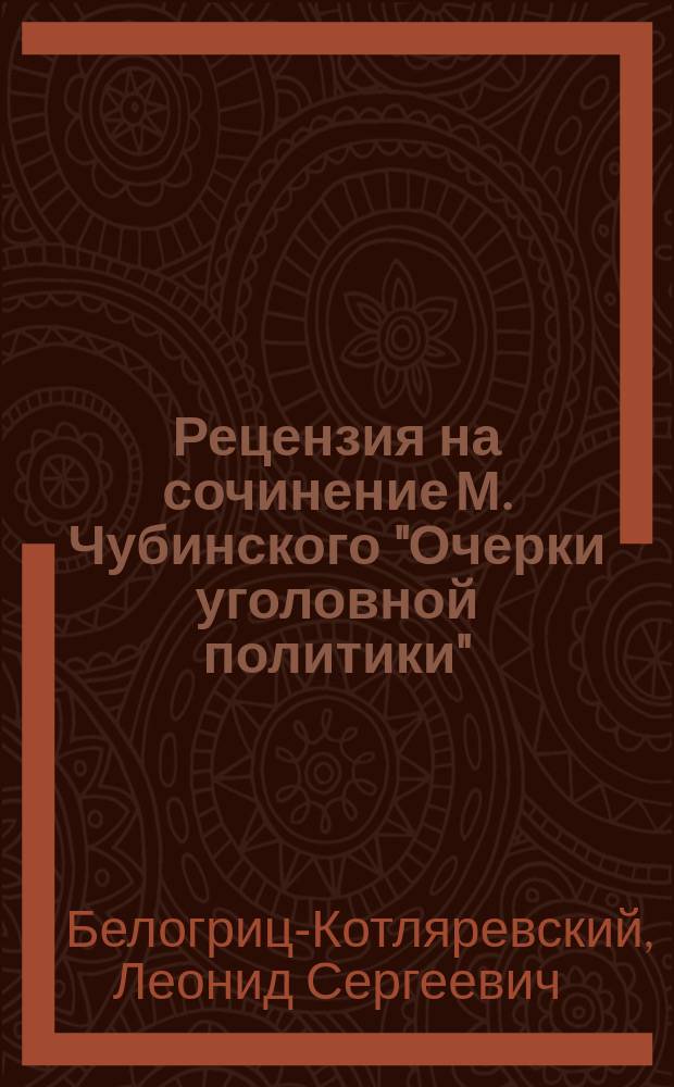 Рецензия на сочинение М. Чубинского "Очерки уголовной политики"