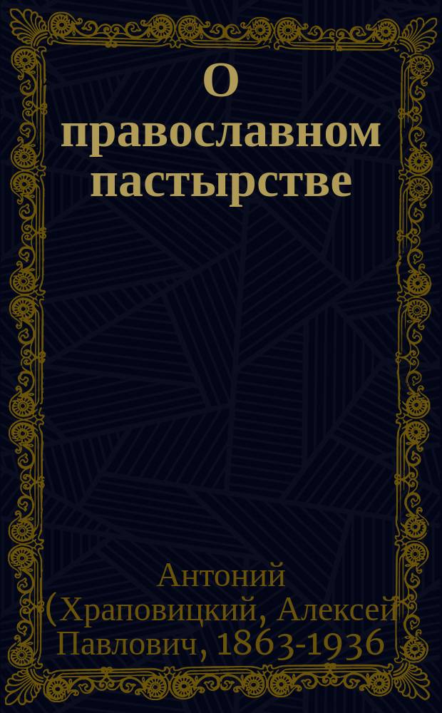 О православном пастырстве