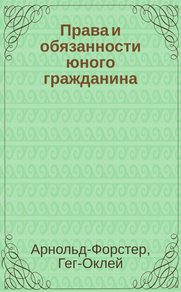 Права и обязанности юного гражданина : (The citizen reader)