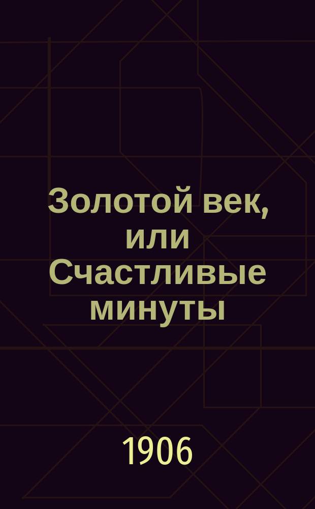 Золотой век, или Счастливые минуты : [Проповеди]. № 1-4. № 1