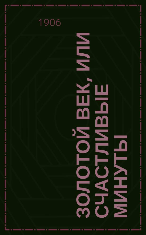 Золотой век, или Счастливые минуты : [Проповеди]. № 1-4. № 3